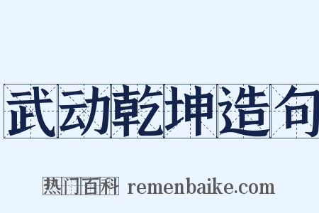武动乾坤造句是什么意思的图片